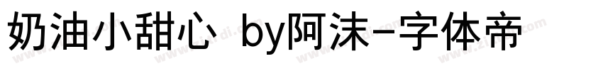 奶油小甜心 by阿沫字体转换